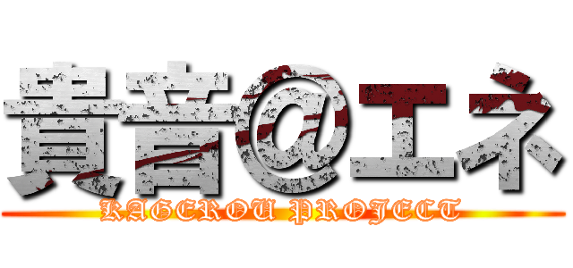 貴音＠エネ (KAGEROU PROJECT)