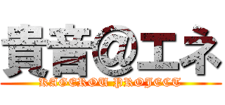 貴音＠エネ (KAGEROU PROJECT)