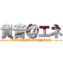 貴音＠エネ (KAGEROU PROJECT)