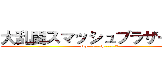 大乱闘スマッシュブラザーズＸ (super smash bros X)