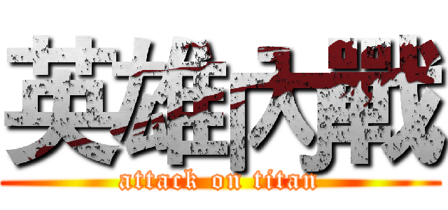 英雄內戰 (attack on titan)