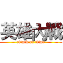 英雄內戰 (attack on titan)