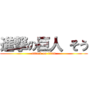 進撃の巨人 そう (attack on titan)