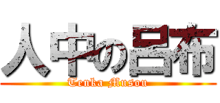 人中の呂布 (Tenka Musou)