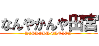 なんやかんや田宮 (KEKKOKU TAMIYA )
