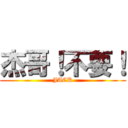 杰哥！不要！ (JACK)