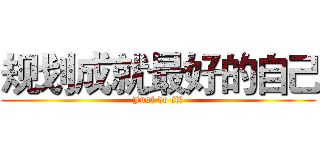 规划成就最好的自己 (Just do it！)