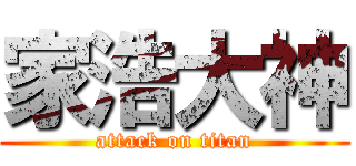 家浩大神 (attack on titan)