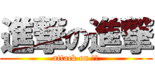 進撃の進撃 (attack on 金玉)