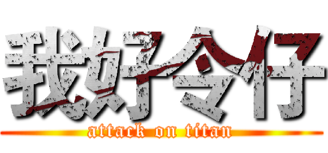 我好令仔 (attack on titan)