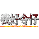 我好令仔 (attack on titan)