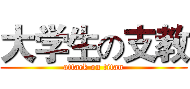 大学生の支教 (attack on titan)