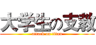 大学生の支教 (attack on titan)
