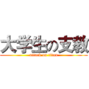 大学生の支教 (attack on titan)