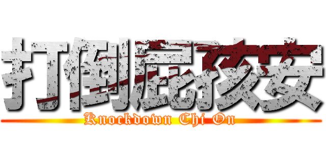 打倒屁孩安 (Knockdown Chi On)