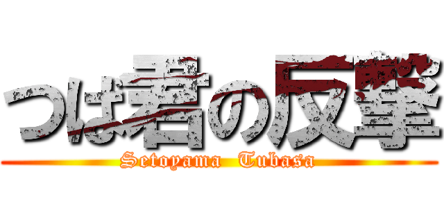 つば君の反撃 (Setoyama  Tubasa)