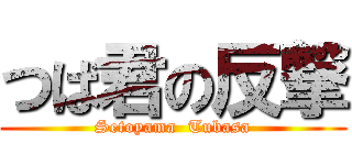 つば君の反撃 (Setoyama  Tubasa)