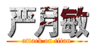 严月敏 (attack on titan)