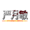 严月敏 (attack on titan)