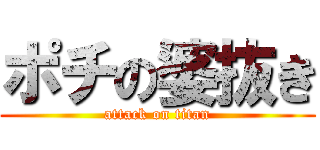 ポチの婆抜き (attack on titan)