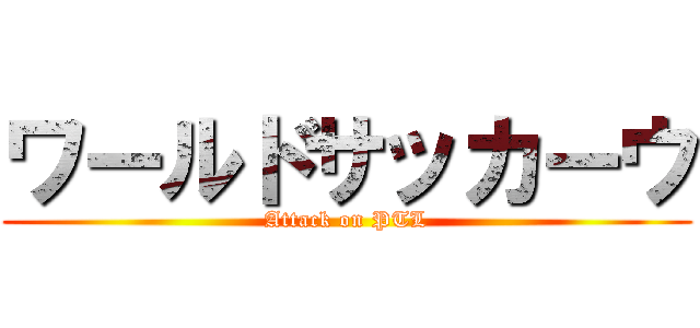 ワールドサッカーウ (Attack on PTL)