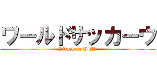 ワールドサッカーウ (Attack on PTL)