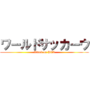 ワールドサッカーウ (Attack on PTL)