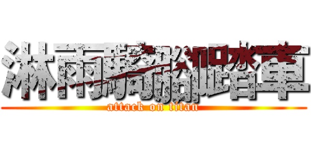 淋雨騎腳踏車 (attack on titan)