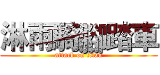 淋雨騎腳踏車 (attack on titan)