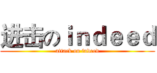 进击のｉｎｄｅｅｄ (attack on indeed)
