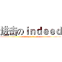 进击のｉｎｄｅｅｄ (attack on indeed)