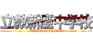 立教新座中学校 (CLASH ROYALE)