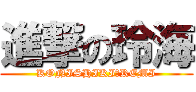 進撃の玲海 (KONISHIKI　REMI)