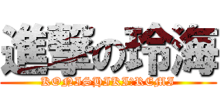 進撃の玲海 (KONISHIKI　REMI)