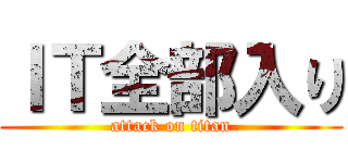 ＩＴ全部入り (attack on titan)