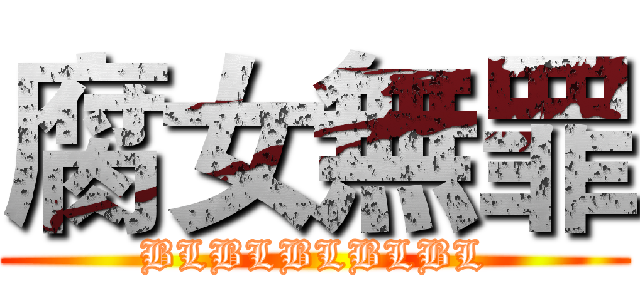 腐女無罪 (BLBLBLBLBL)