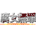 腐女無罪 (BLBLBLBLBL)