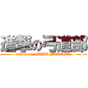 進撃の弓道部 (attack on SUWA FUTABA)