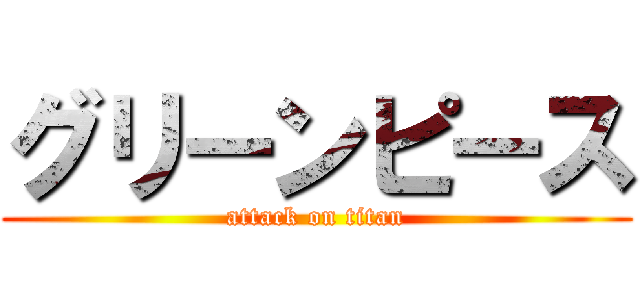 グリーンピース (attack on titan)
