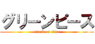 グリーンピース (attack on titan)