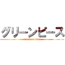 グリーンピース (attack on titan)