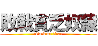 敗戦貧乏奴隷 (attack on titan)