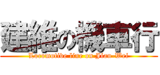 建維の機車行 (Locomotive line on Jian-Wei)
