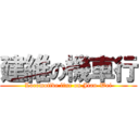 建維の機車行 (Locomotive line on Jian-Wei)