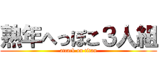 熟年へっぽこ３人組 (attack on titan)