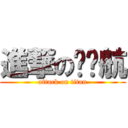 進撃の钢铁航 (attack on titan)