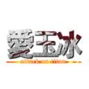 愛玉冰 (attack on titan)