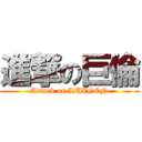 進撃の巨倫 (Attack on LUXGEN)