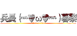 兵長（灬♥ω♥灬）暮黎 (attack on titan)