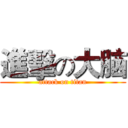 進擊の大脑 (attack on titan)